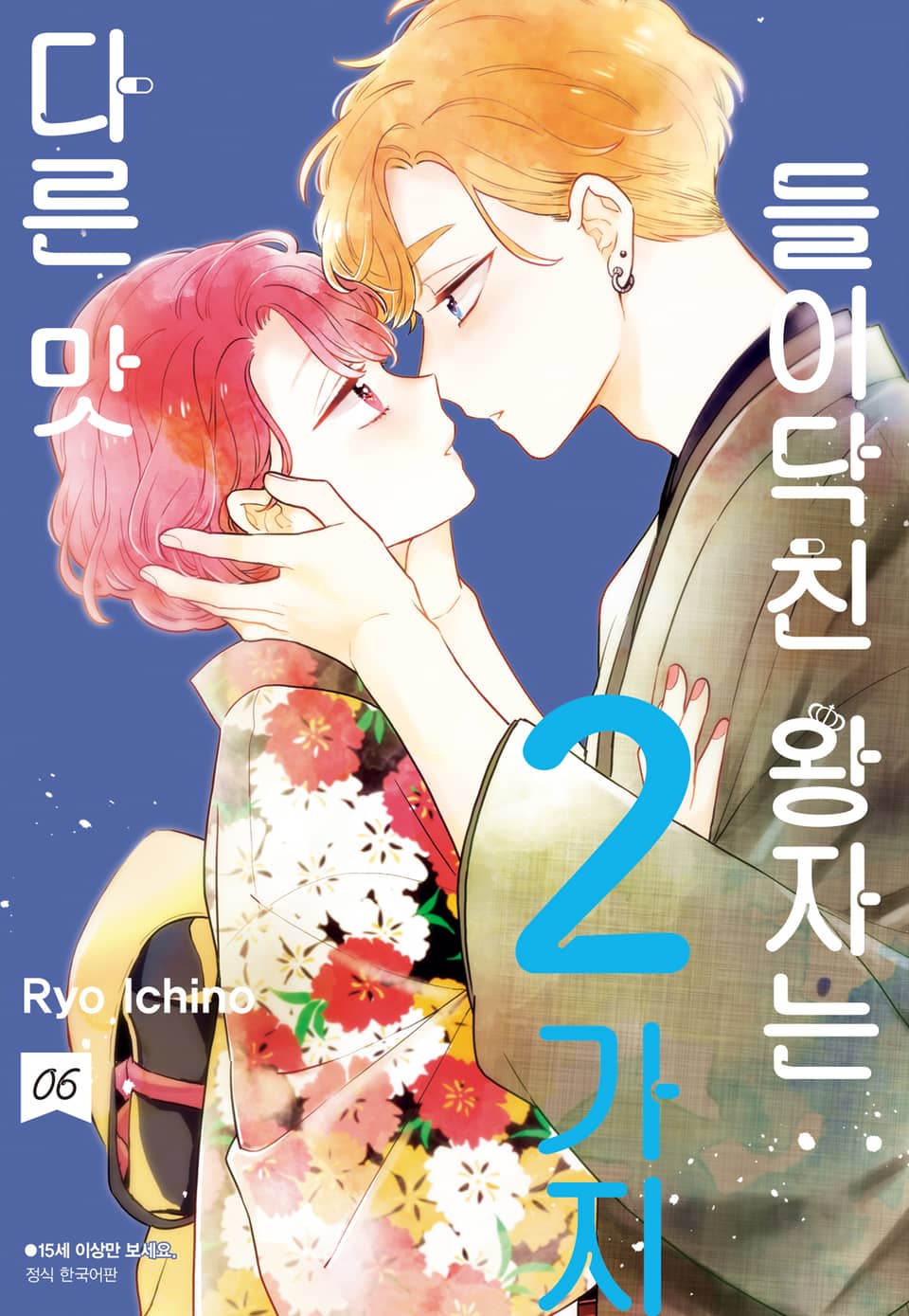 들이닥친 왕자는 2가지 다른 맛 6권