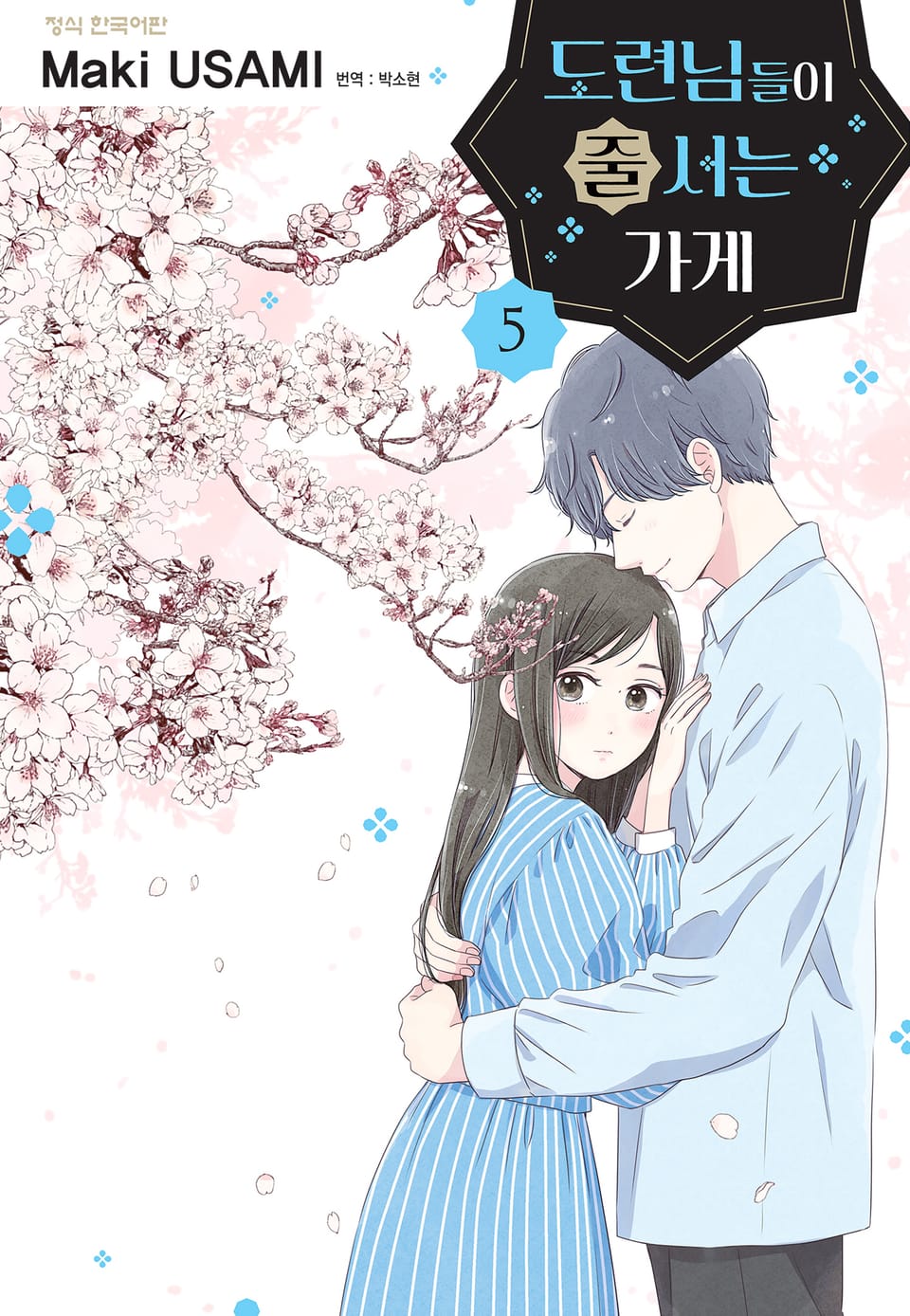 도련님들이 줄 서는 가게 5권