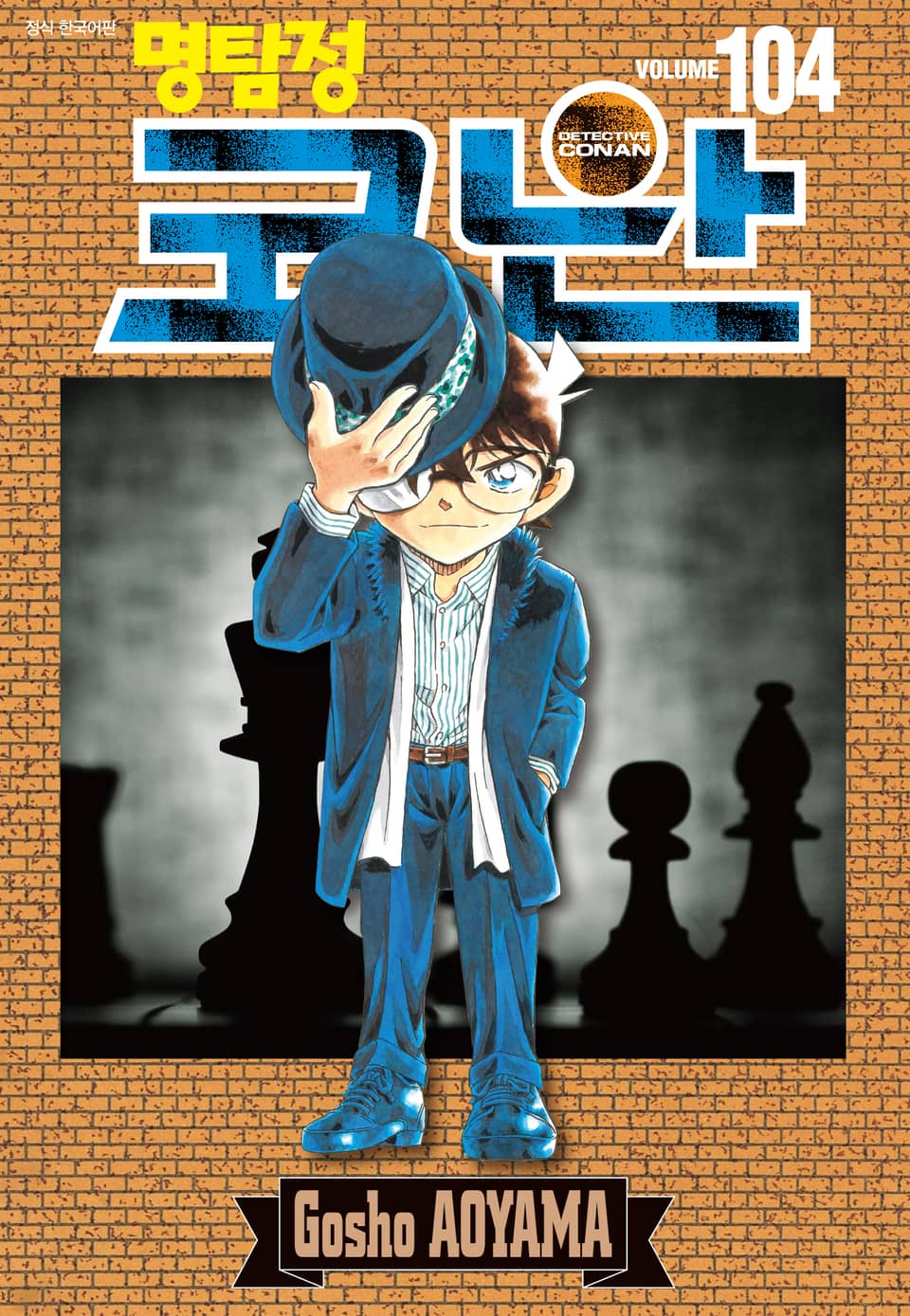 명탐정 코난 104권