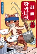 라멘 아카네코 2화