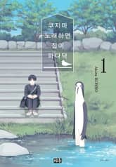 쿠지마 노래하면 집이 파다닥 표지 이미지