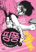 핑퐁 1화