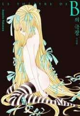 B의 극장 신장판 표지 이미지