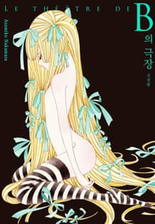 B의 극장 신장판
