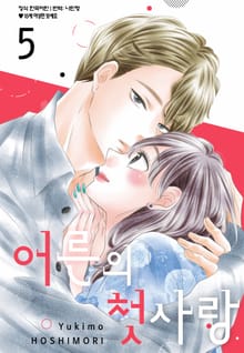 어른의 첫사랑