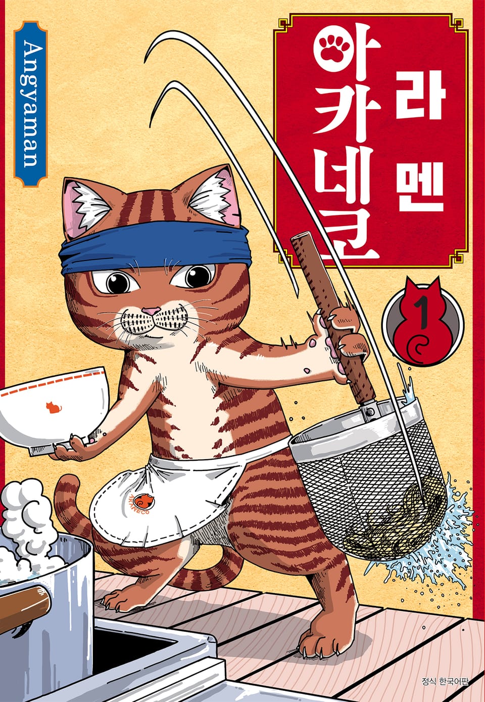 라멘 아카네코 1권