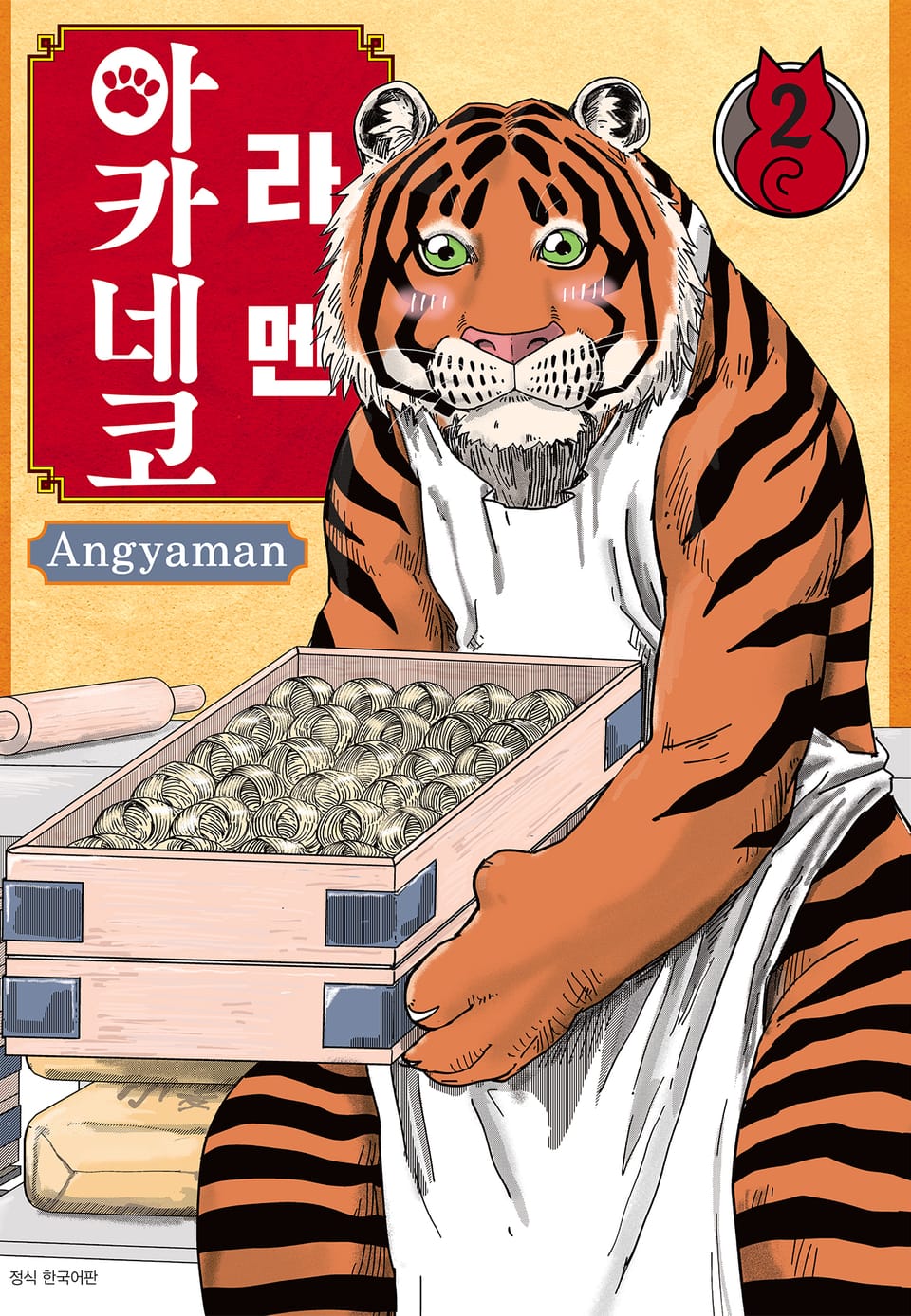 라멘 아카네코 2권