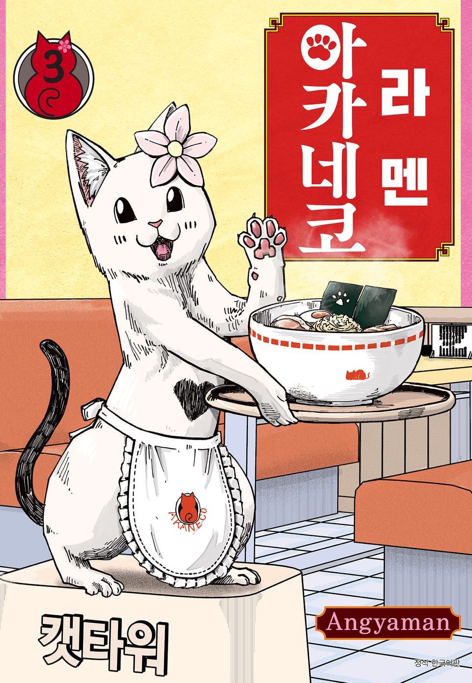 라멘 아카네코 3권