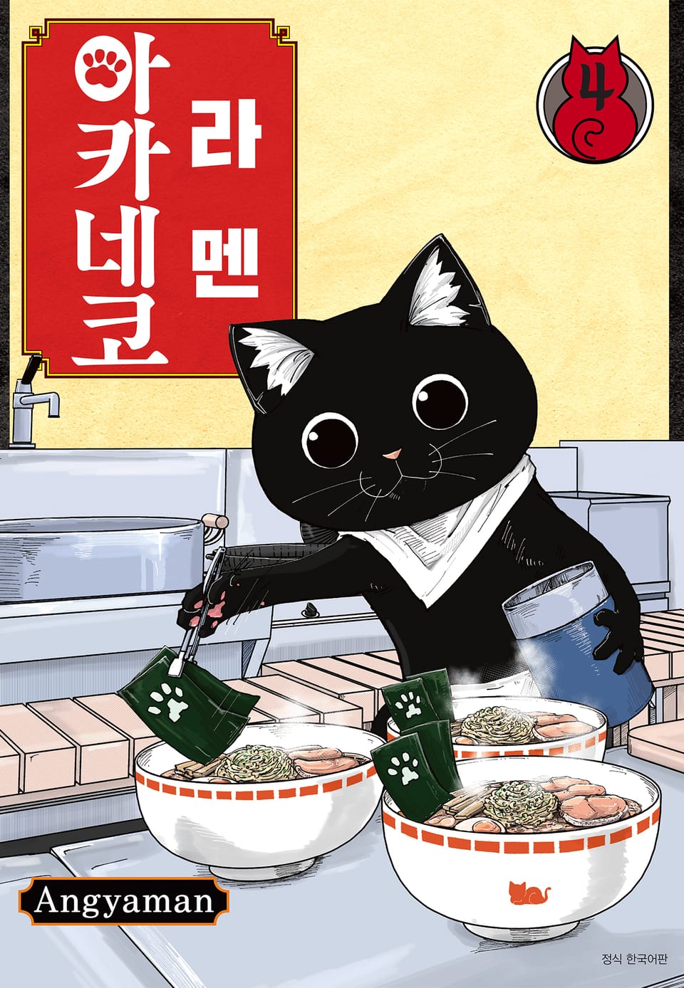 라멘 아카네코 4권