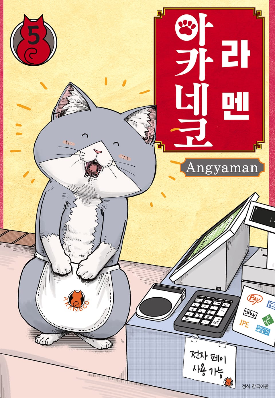 라멘 아카네코 5권