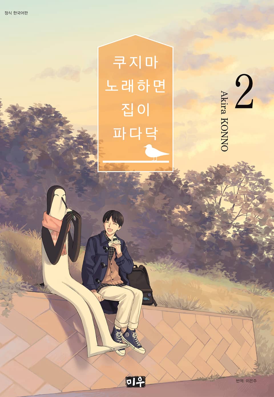 쿠지마 노래하면 집이 파다닥 2권