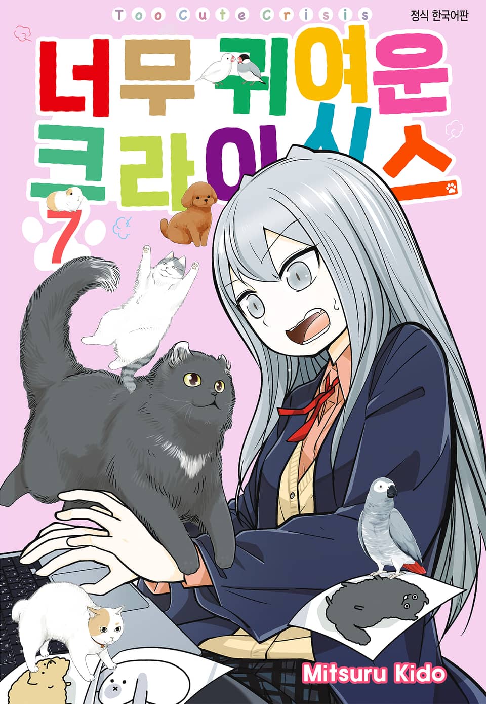 너무 귀여운 크라이시스 7권