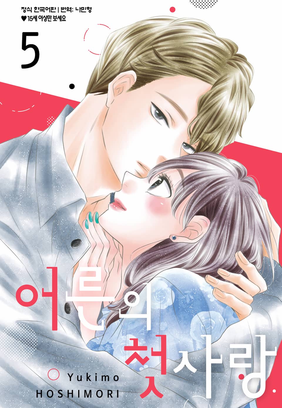 어른의 첫사랑 5권