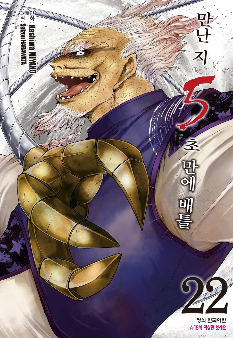 만난 지 5초 만에 배틀 22권