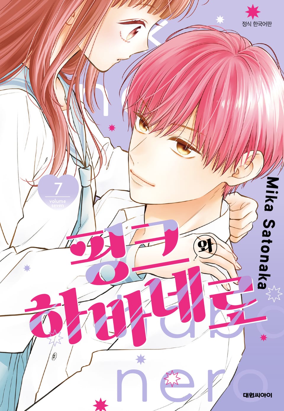핑크와 하바네로 7권