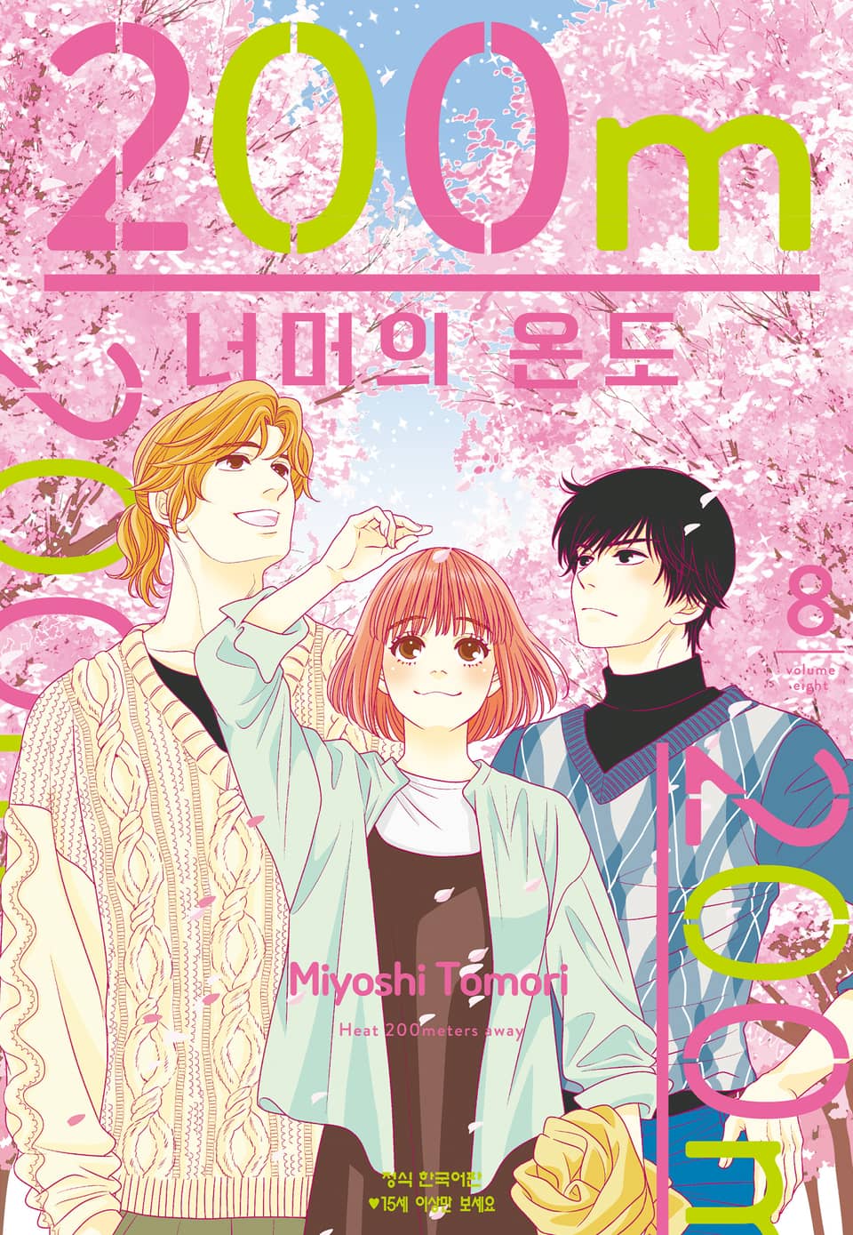 200m 너머의 온도 8권