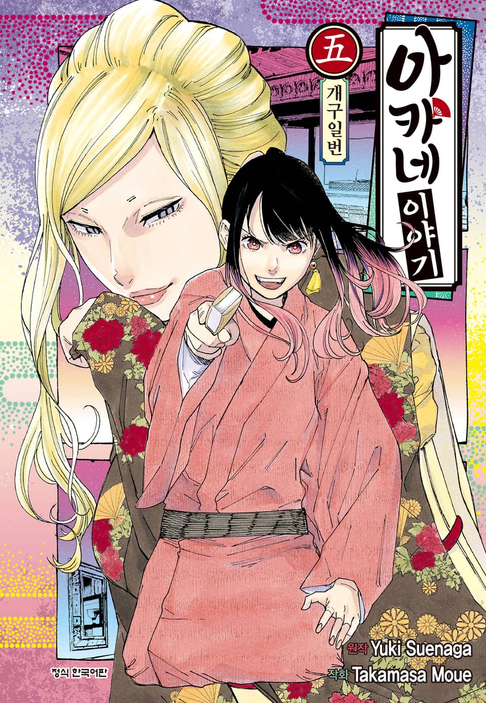 아카네 이야기 5권