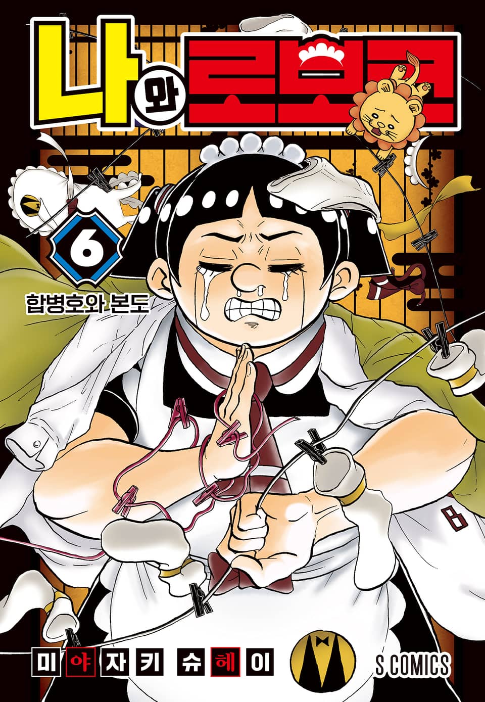 나와 로보코 6권