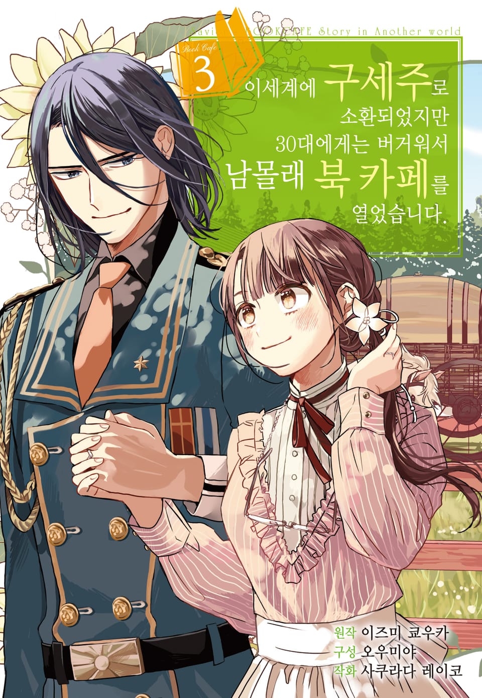 이세계에 구세주로 소환되었지만 30대에게는 버거워서 남몰래 북 카페를 열었습니다 3권