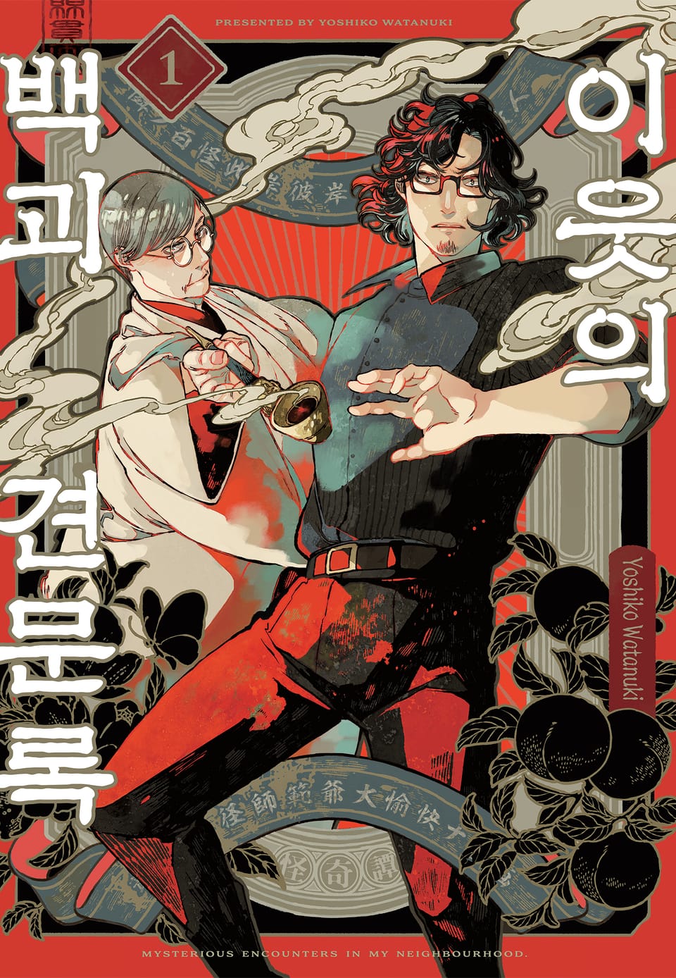 이웃의 백괴견문록 1권