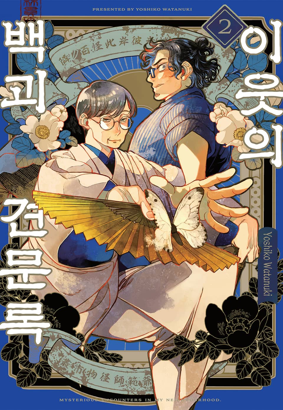 이웃의 백괴견문록 2권