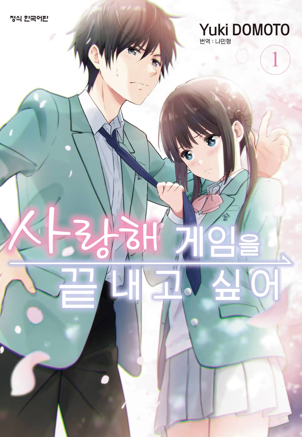 사랑해 게임을 끝내고 싶어 1권