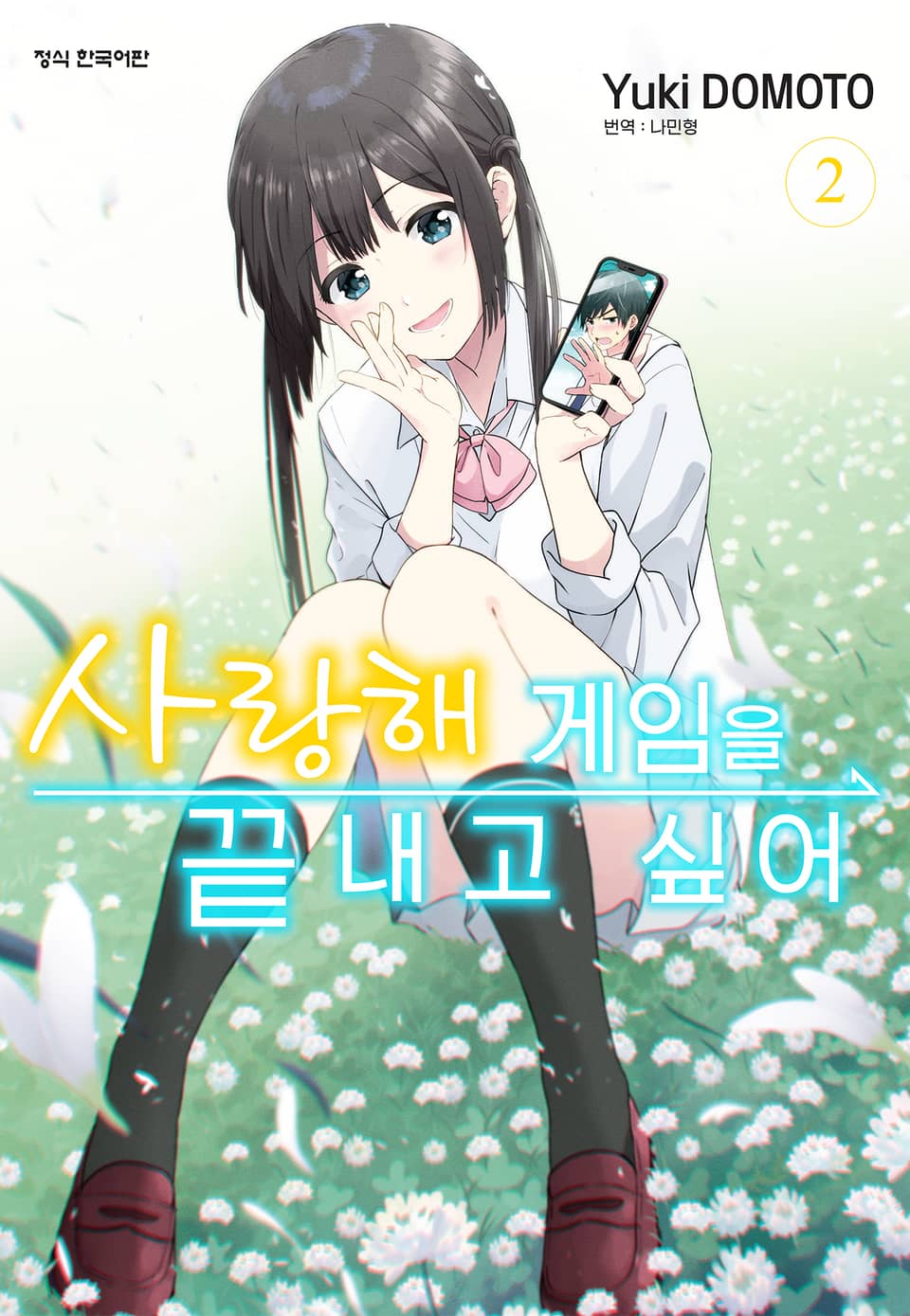 사랑해 게임을 끝내고 싶어 2권