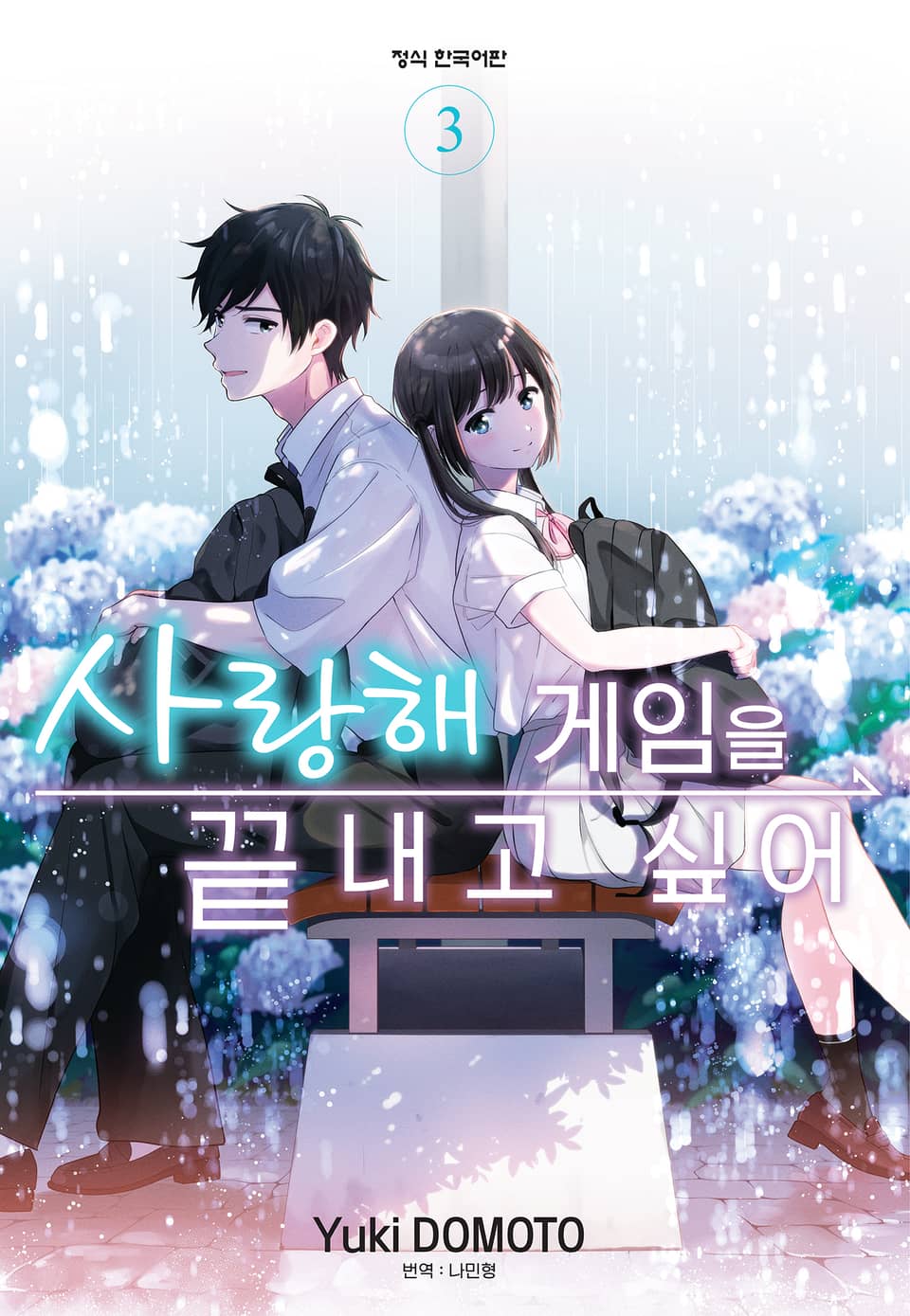 사랑해 게임을 끝내고 싶어 3권