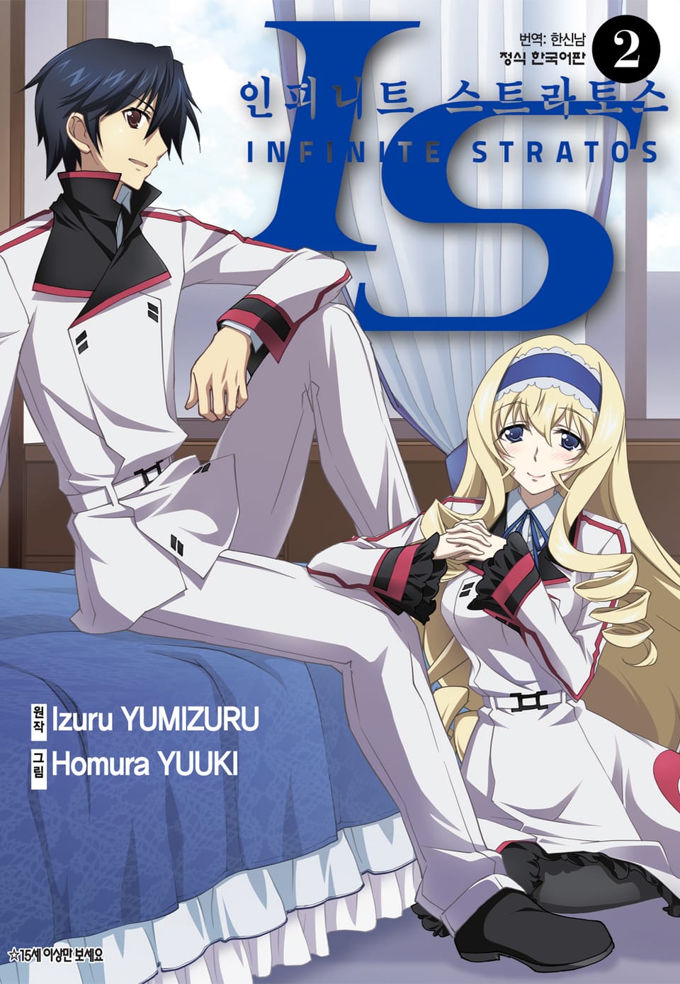 IS 인피니트 스트라토스 2권