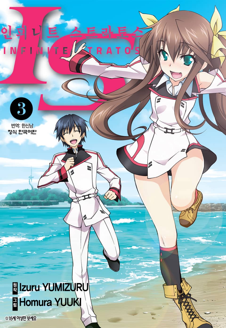 IS 인피니트 스트라토스 3권
