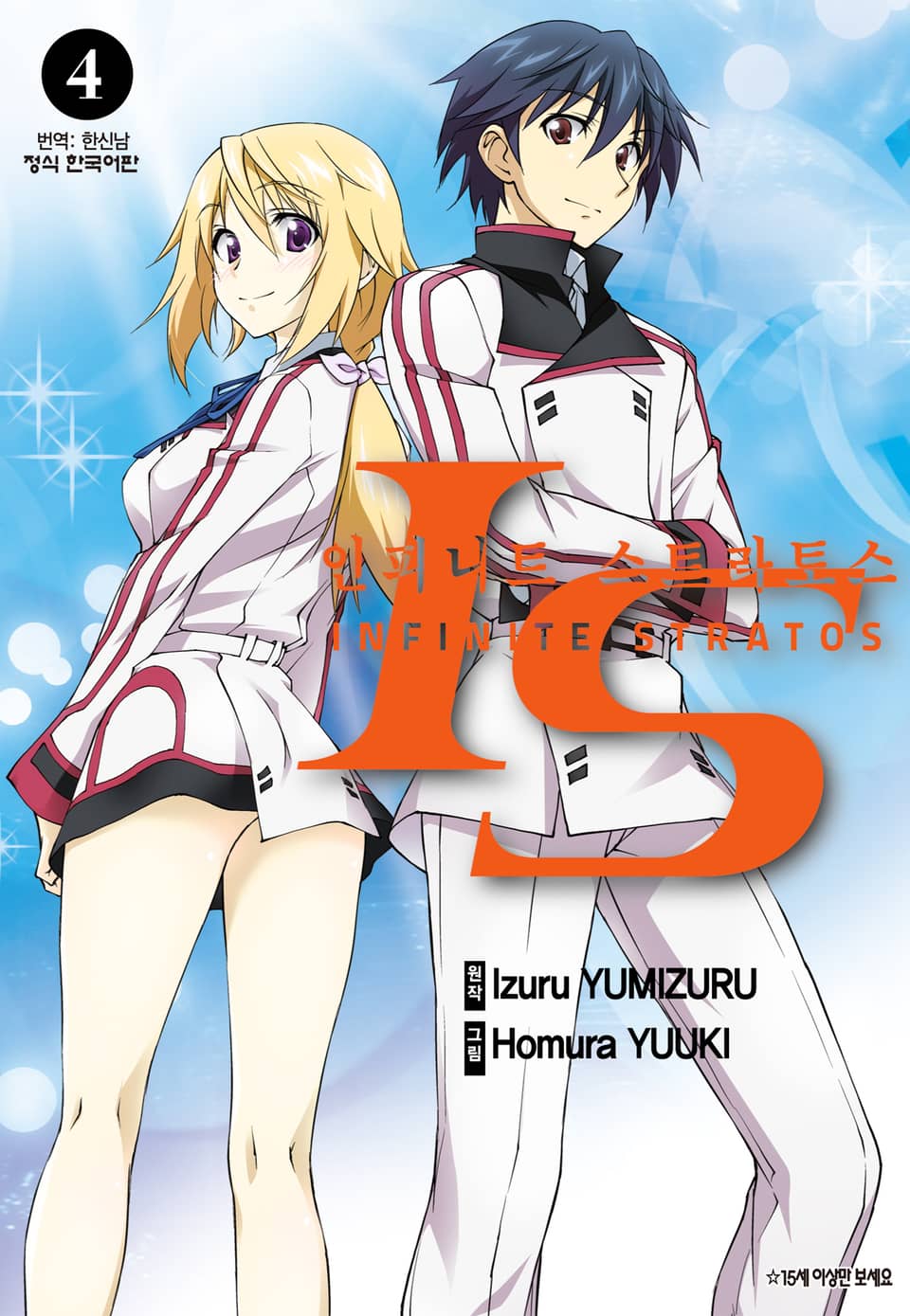 IS 인피니트 스트라토스 4권