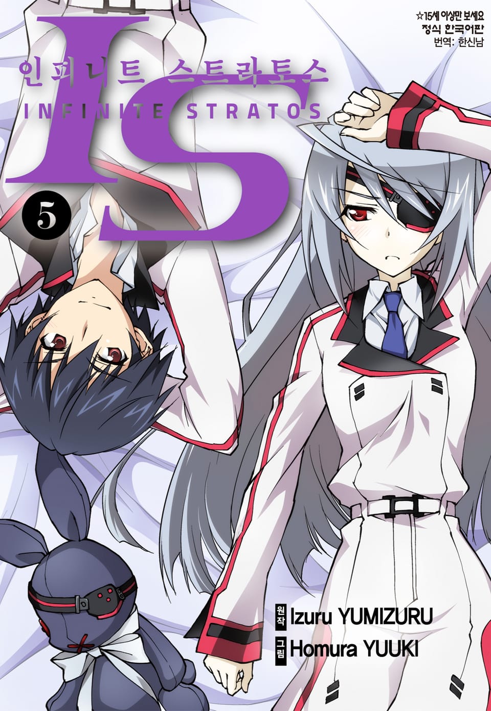 IS 인피니트 스트라토스 5권