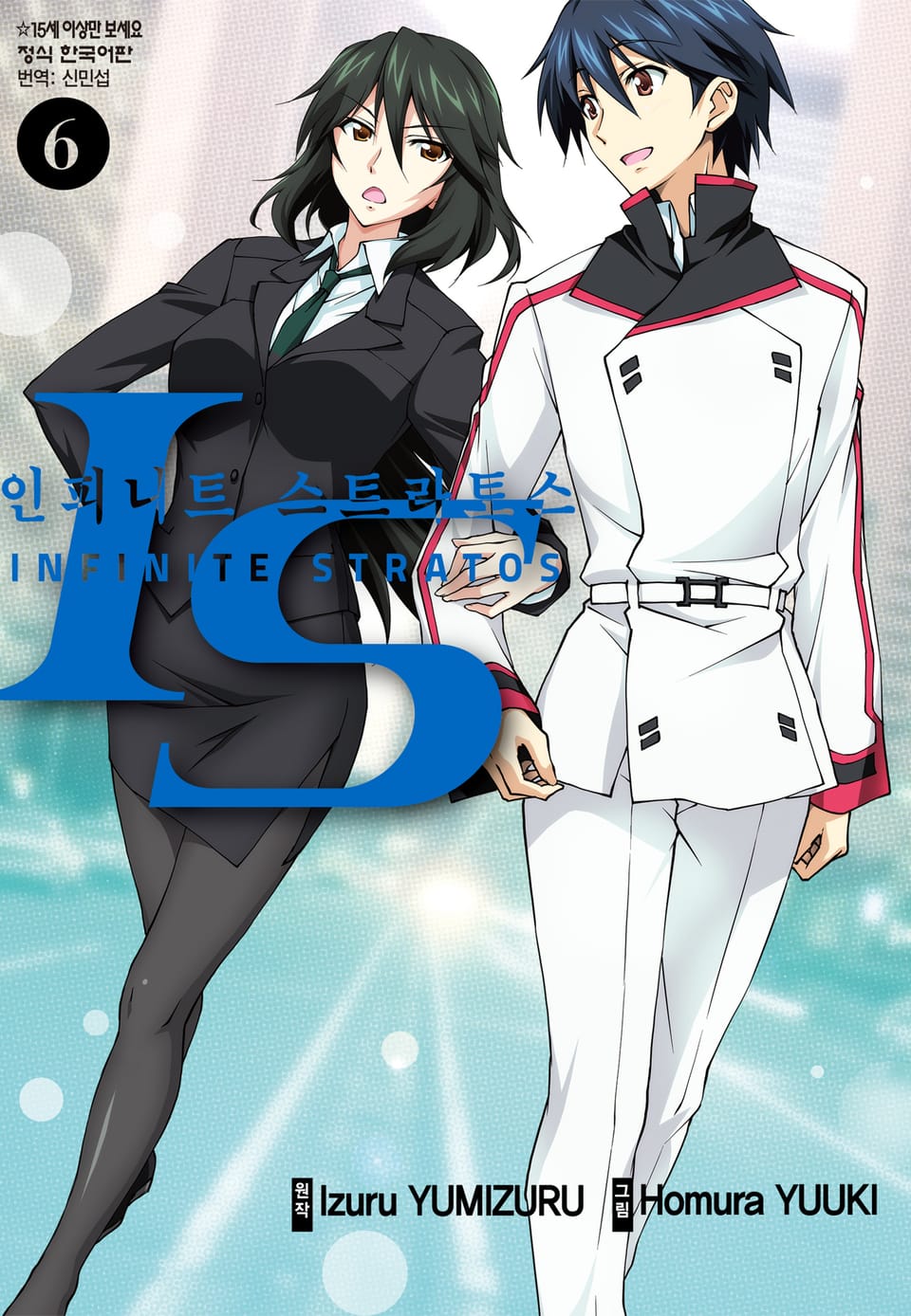 IS 인피니트 스트라토스 6권