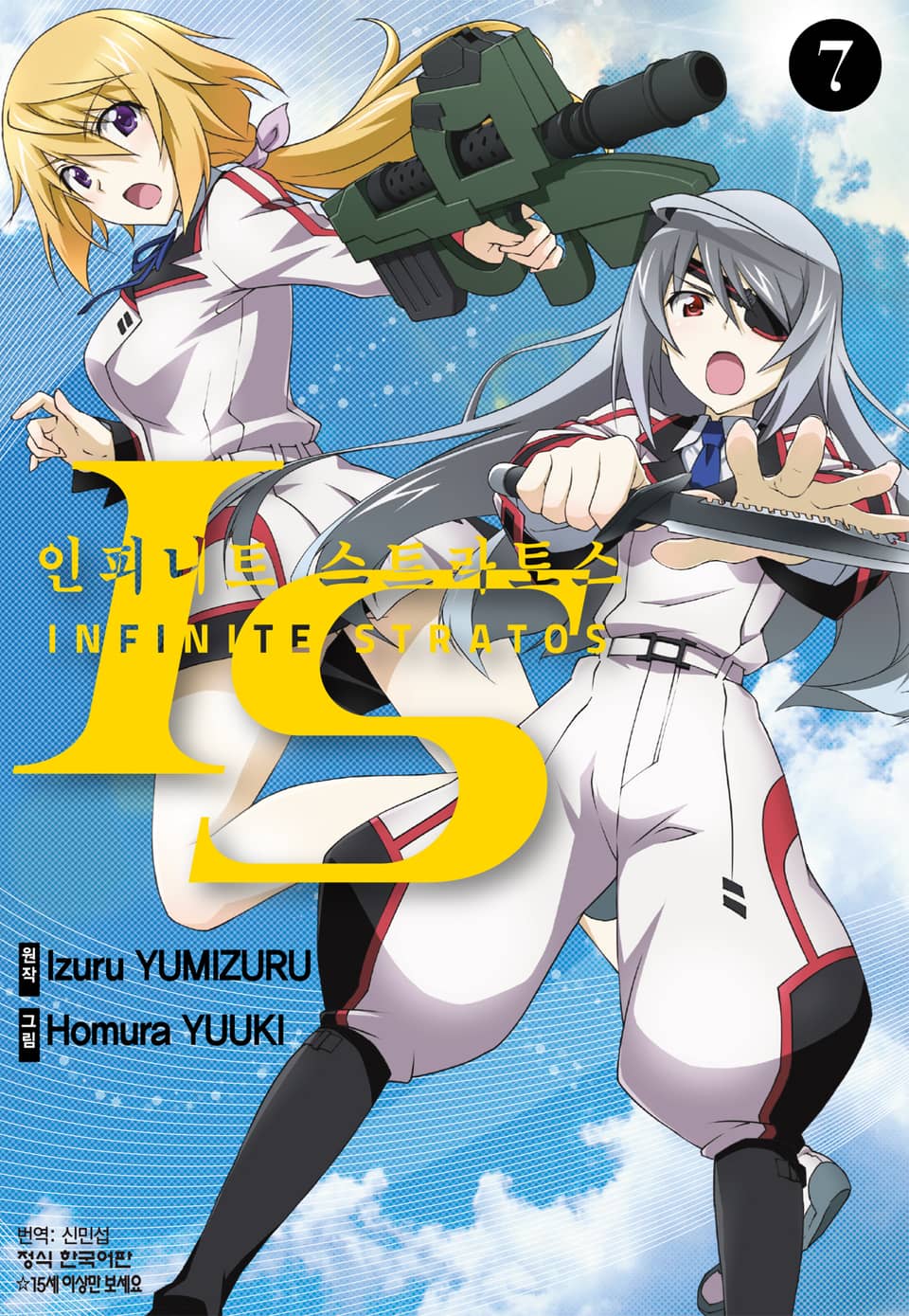 IS 인피니트 스트라토스 7권