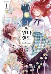 너와 원더랜드 표지 이미지