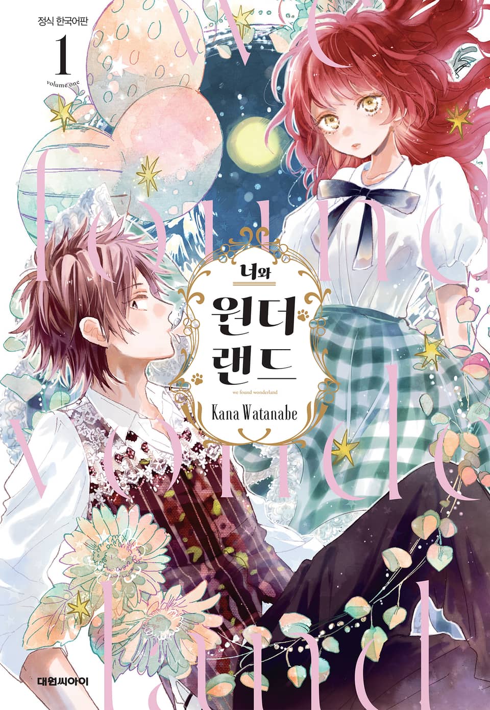 너와 원더랜드 1권