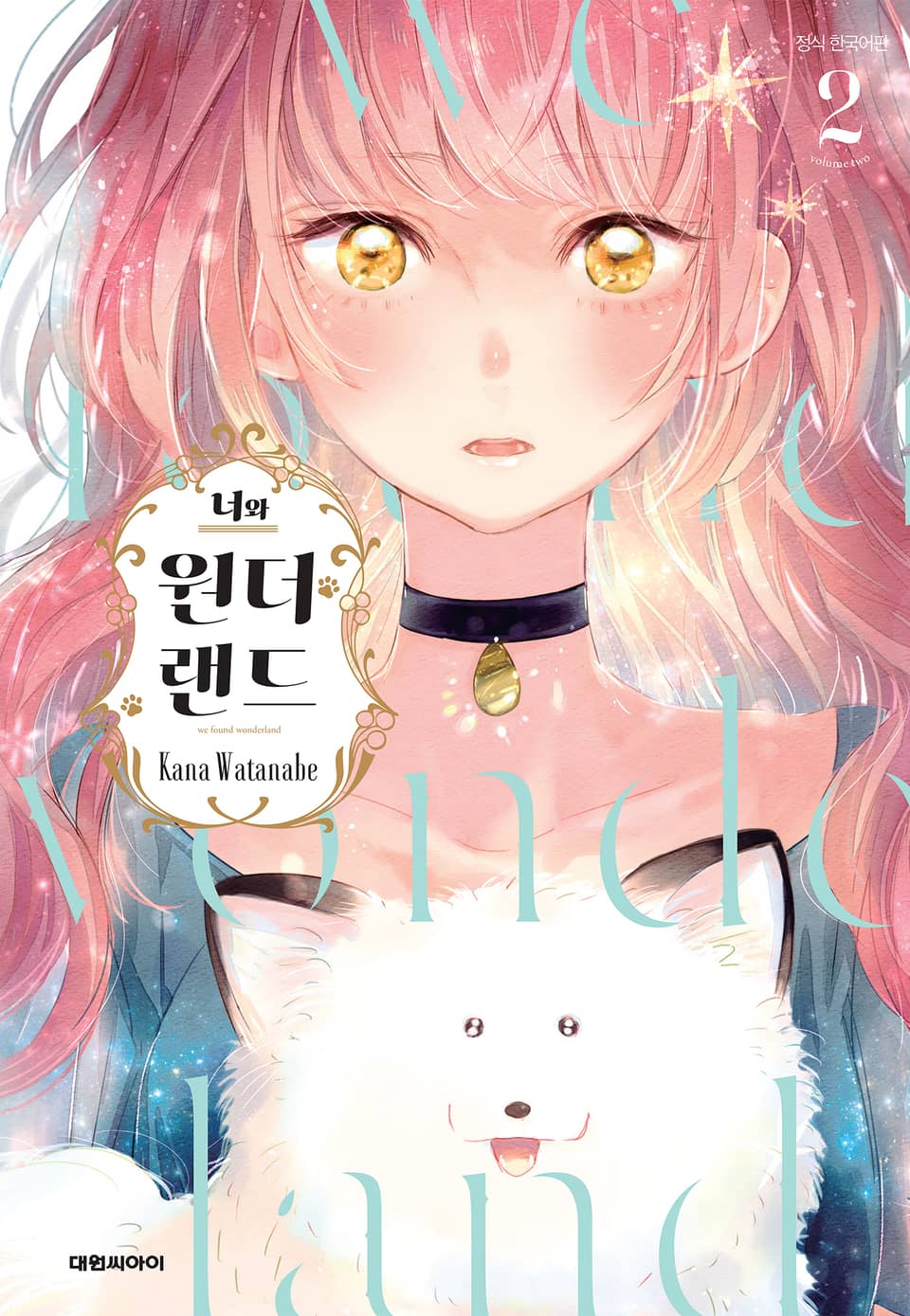 너와 원더랜드 2권
