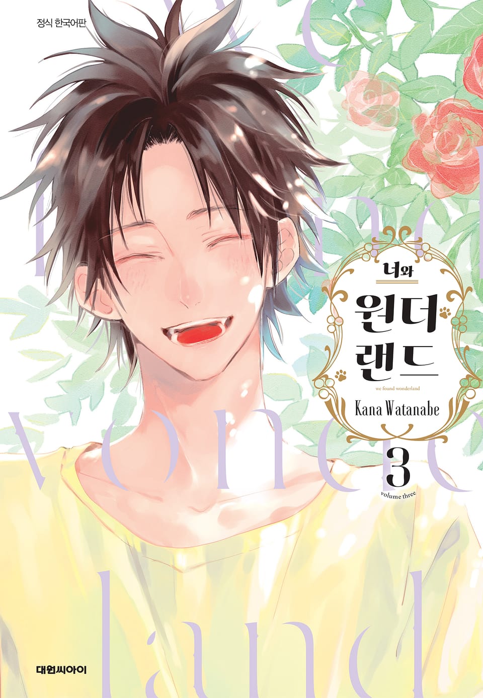너와 원더랜드 3권 (완결)