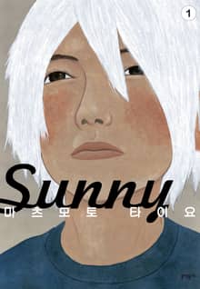써니(Sunny)