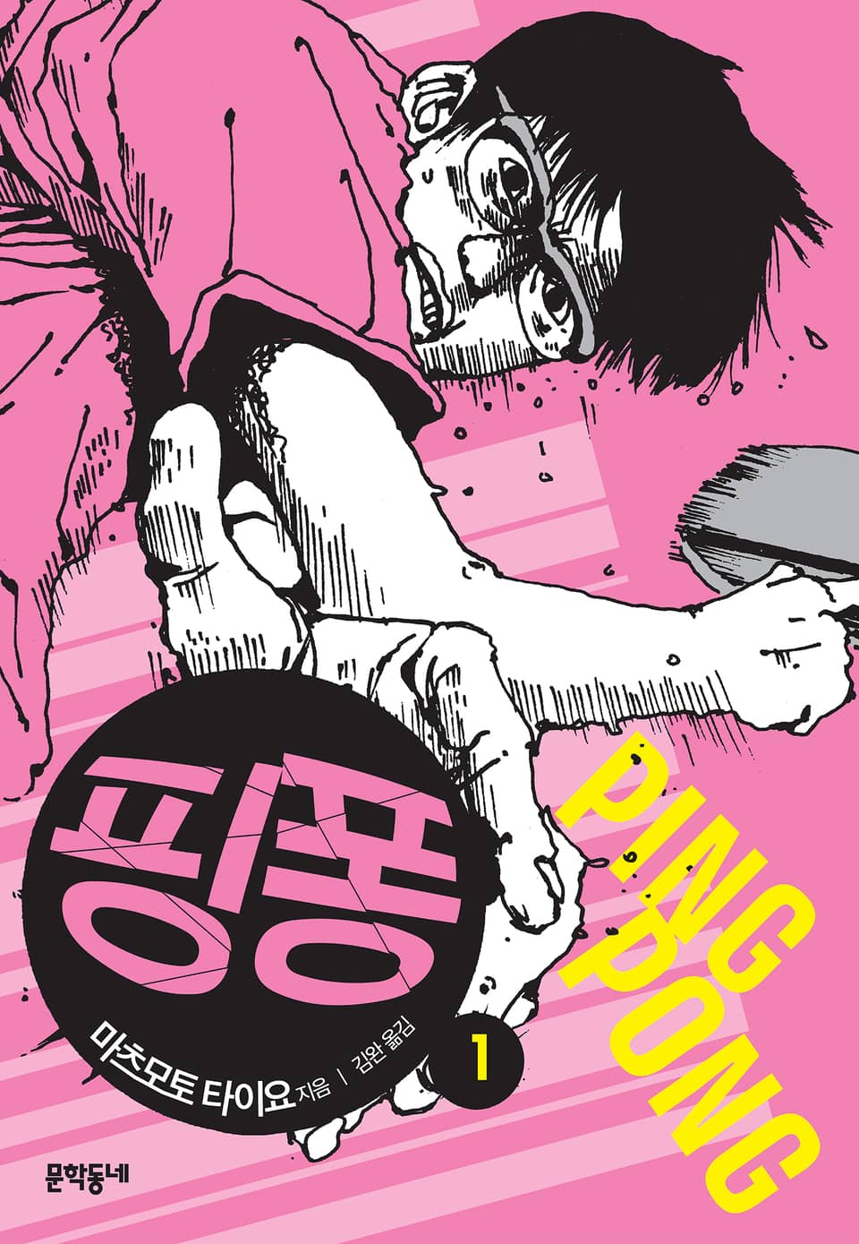 핑퐁 1권