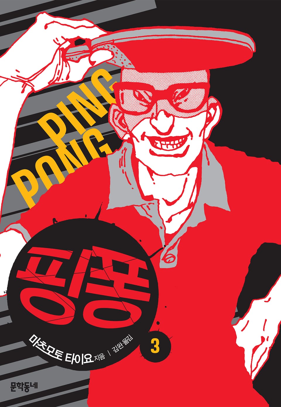 핑퐁 3권