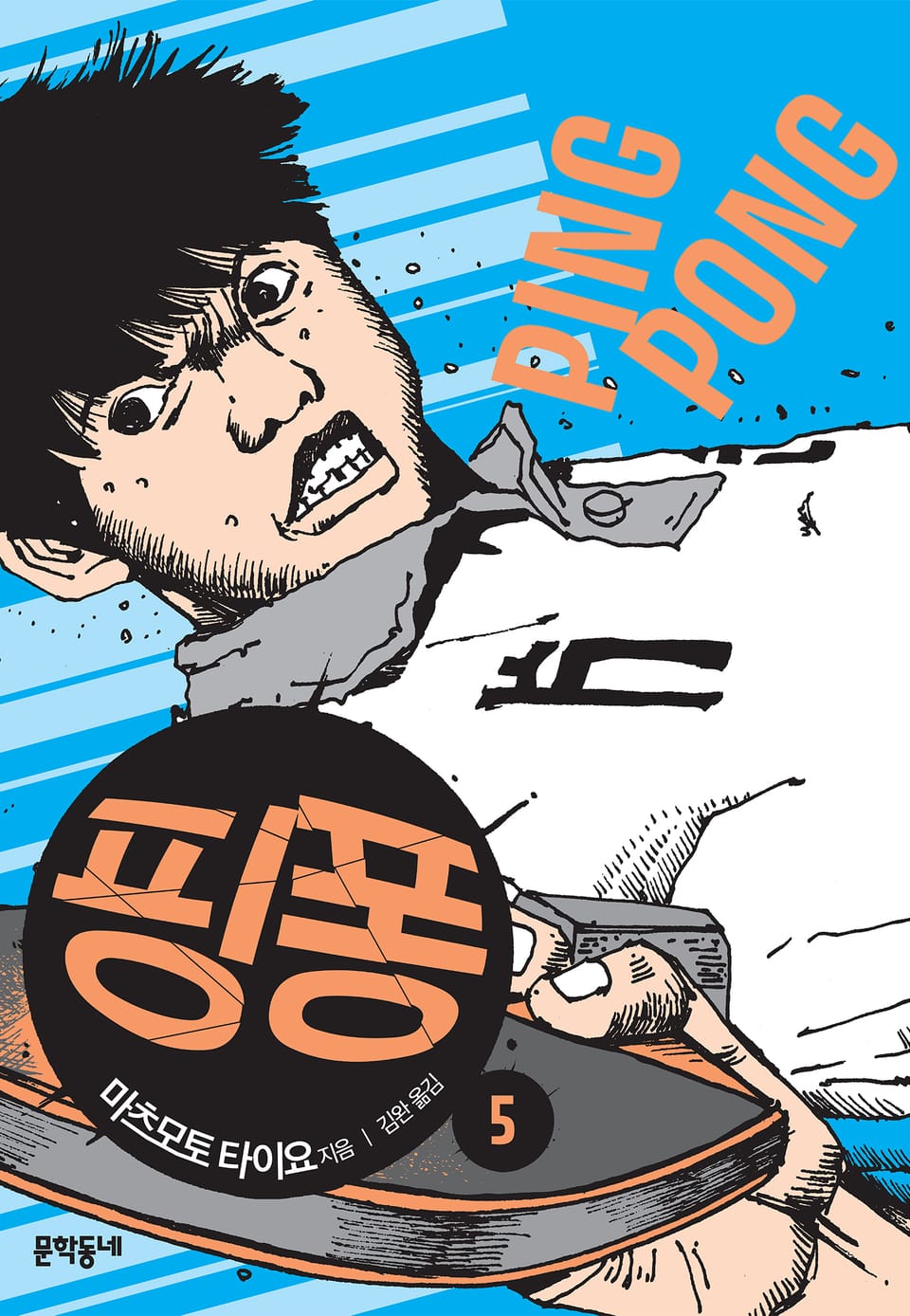 핑퐁 5권 (완결)