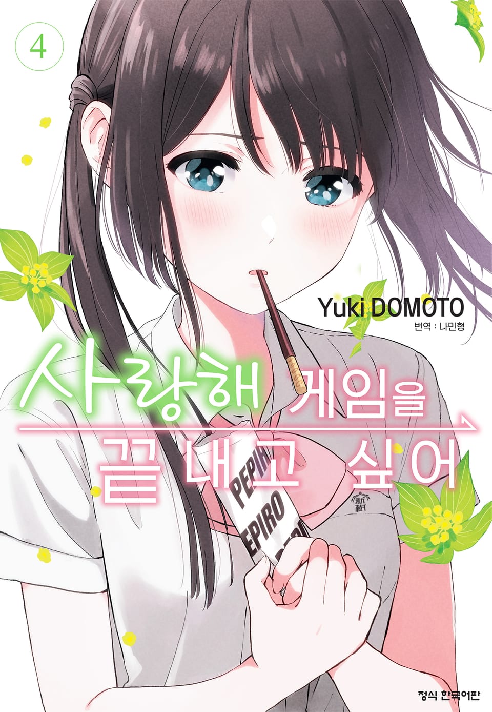 사랑해 게임을 끝내고 싶어 4권