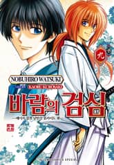 바람의 검심 -메이지 검객 낭만기 홋카이도 편- 표지 이미지