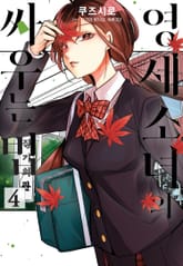 영세 소녀의 싸우는 법 표지 이미지