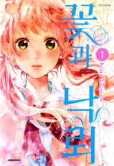 꽃과 낙뢰 표지 이미지