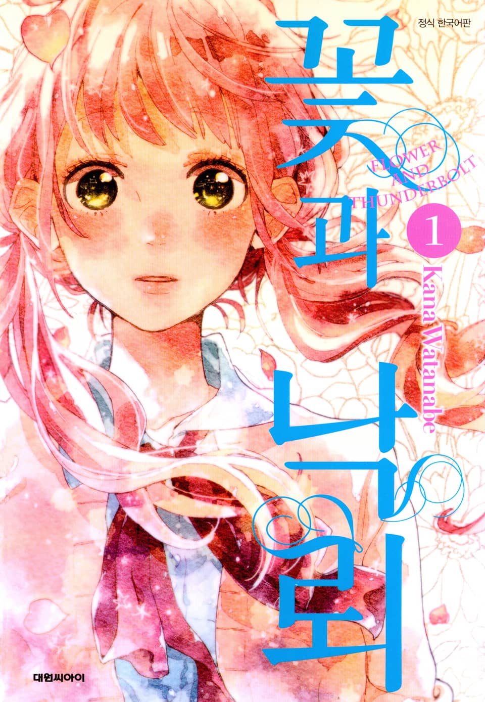 꽃과 낙뢰 1권