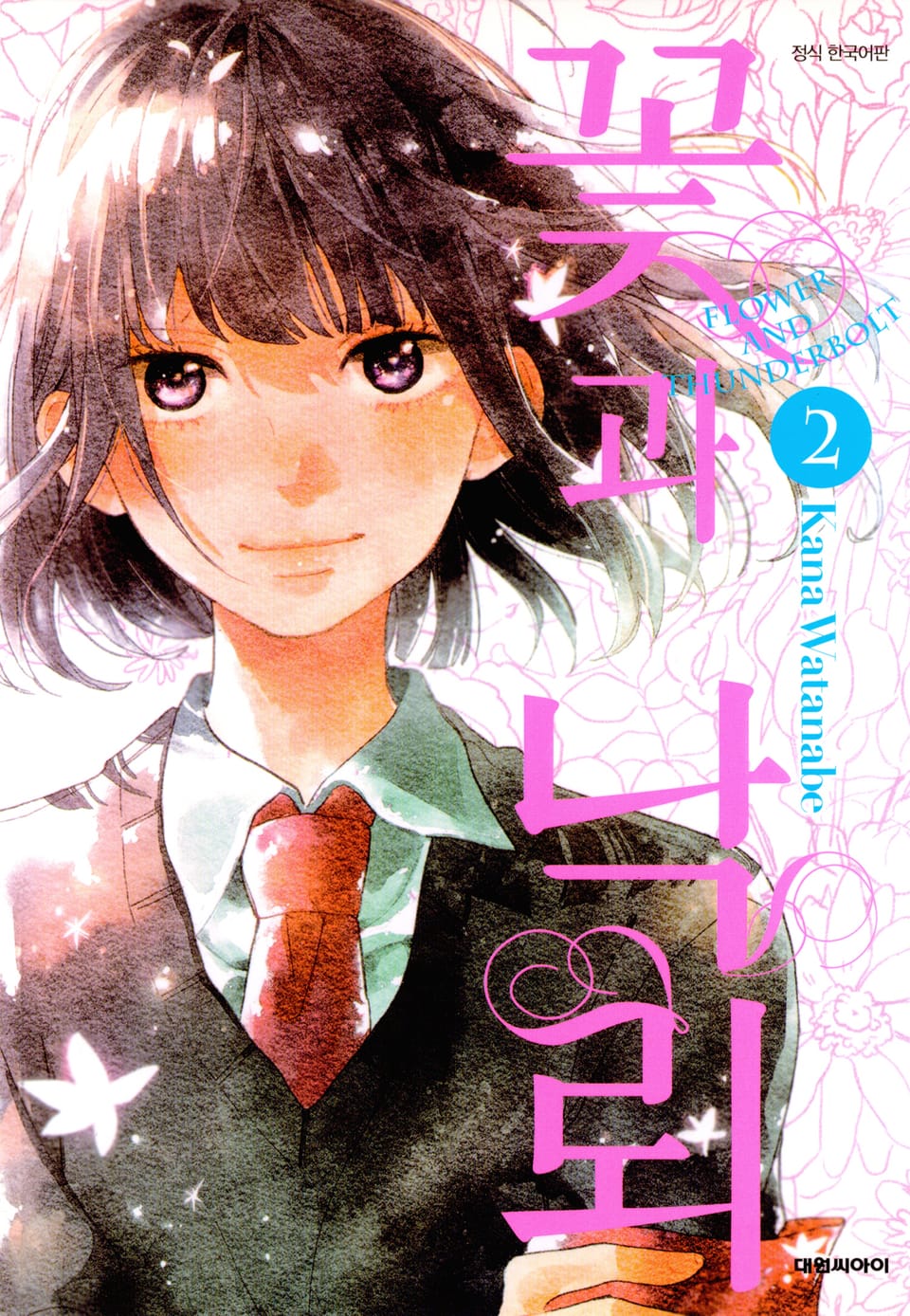 꽃과 낙뢰 2권 (완결)