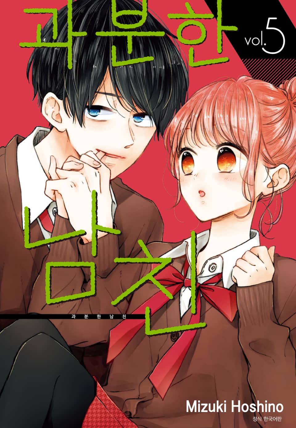 과분한 남친 5권