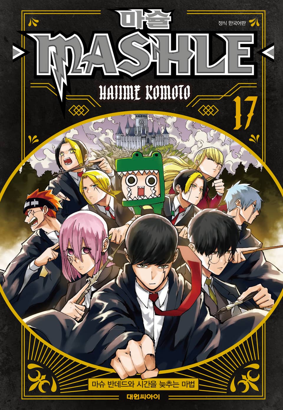 마슐 17권